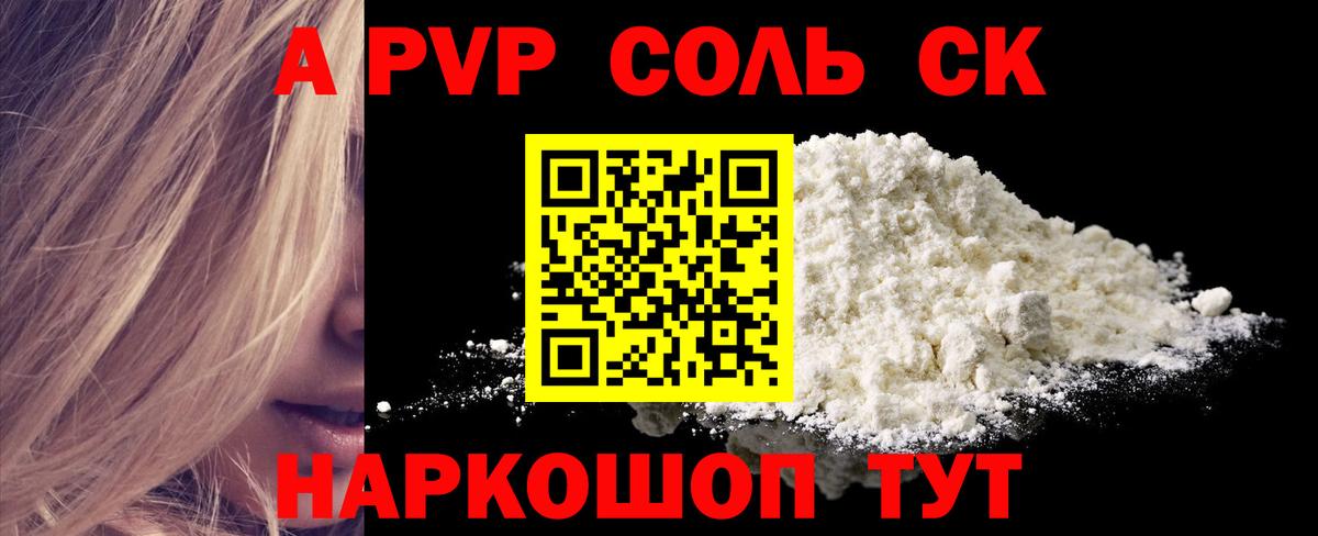 A PVP Соль Павлово