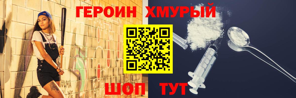 ГЕРОИН Heroin Павлово